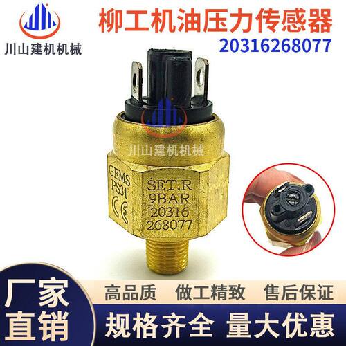 挖掘机压力开关徐工柳工150/0.9bar 20316268077机油压力传感器