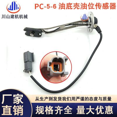 挖机配件200-5/6机油油位传感器PC200 300 350油底壳7861-92-4210