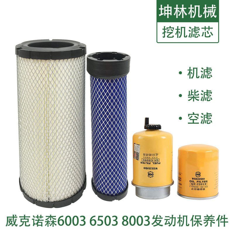威克诺森6003 6503 8003挖掘机机油柴油空气格风格滤芯滤清器配件