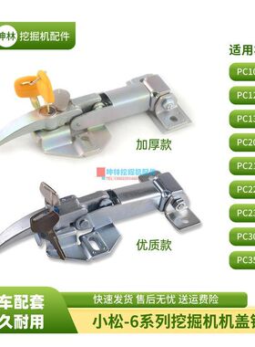 坤林适用小松PC200 210 220 230-6挖掘机机盖锁机头锁引擎盖锁