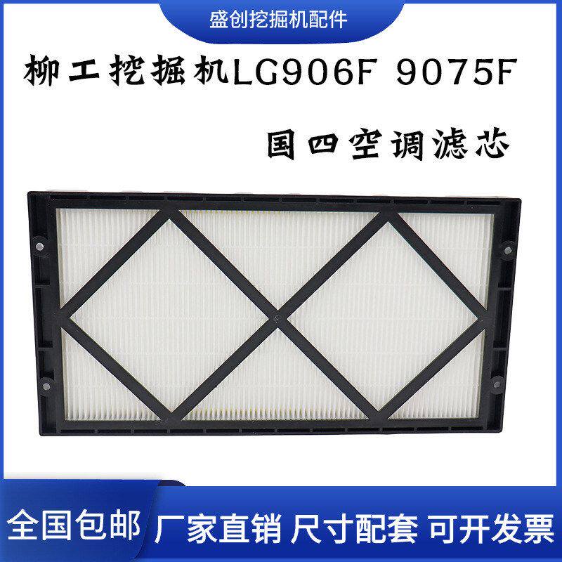 柳工挖掘机LG906F 9075F新款国四空调滤芯滤网格 滤清器 保养配件