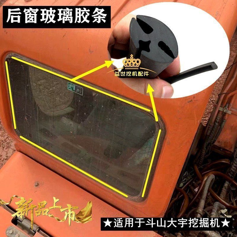 钩机斗山大宇DX55 60 75-9C挖机驾驶室后窗玻璃密封胶条皮条压条