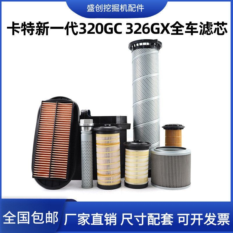 新一代卡特CAT320GC 326GX柴油机油滤芯空气油水纸柴液压回油配件