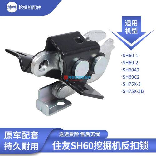 挖掘机反扣锁门碰锁适配住友SH60-1-2-A2-C2 SH75-3驾驶室门配件