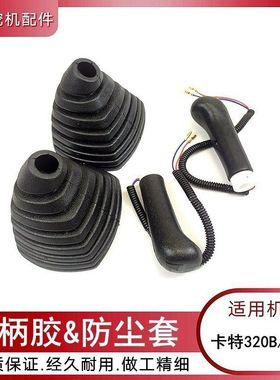 卡特E320B/C钩机驾驶室操纵杆手柄胶 挖勾机操作手柄防尘套握把
