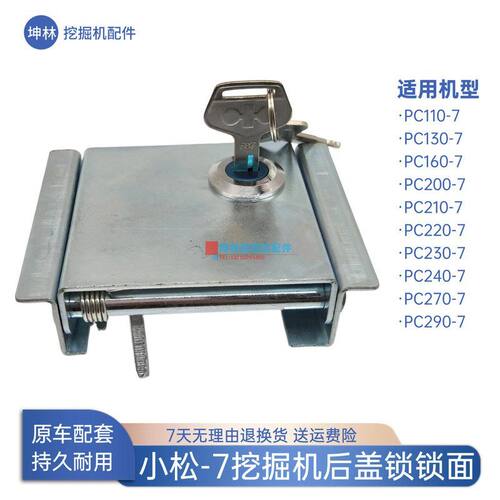 小松PC110 130 160 200 210 220 270-7挖掘机发动机盖后盖锁锁面