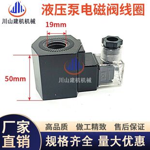 挖掘机配件液压电磁阀线圈控制阀换向阀12V24V内孔19mm高度50mm