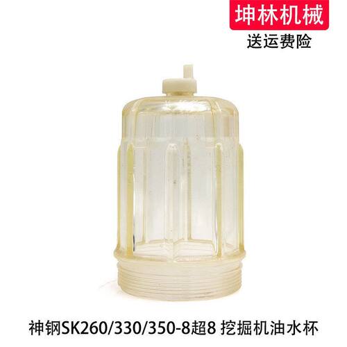 神钢SK260/330/350-8超8挖掘机油水分离器滤杯油水杯积水杯透明杯
