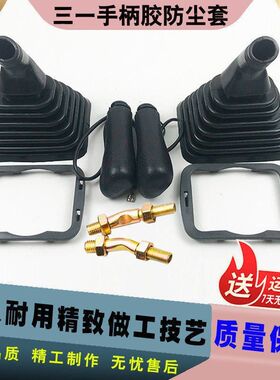挖掘机配件三一SY60 75 135 205 215 235-8-9操纵杆手柄胶防尘套