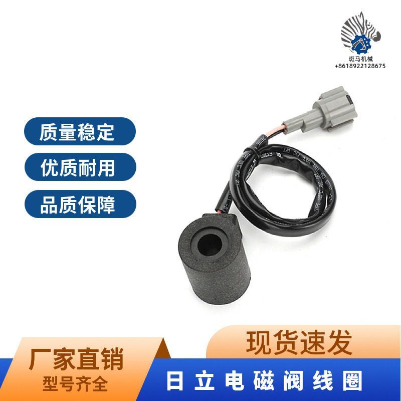 挖掘机配件日立55/70/60/200-6/C210/135/120行走快慢电磁阀线圈