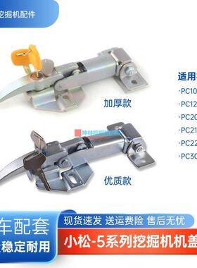 适用小松PC100 120 200 210 220 300-5挖掘机机盖锁机头引擎盖锁