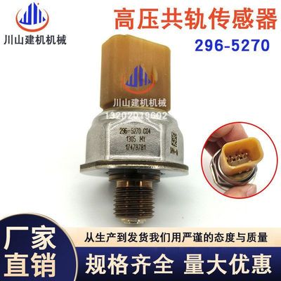 挖掘机配件E320 E336D2发动机高压共轨燃油压力传感器296-5270