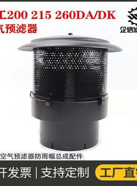 挖掘机徐工200 215 230 240 260DA/DK空气旋风预滤器防雨帽进气滤
