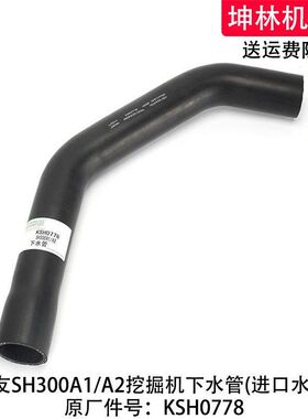 住友SH300A1/A2挖掘机下水管发动机下水管散热水箱下水管KSH0778