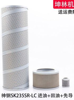 适用于神钢SK235SR-LC挖掘机进油回油先导吸油滤芯液压格滤清器