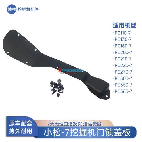 挖掘机门锁盖板适配小松PC110 130 160 200 210 220-7驾驶室配件