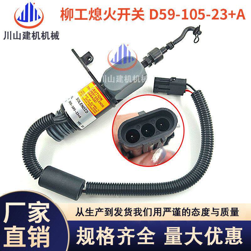 柳工压路机熄火开关上柴D6114熄火电磁阀D59-105-23+A停机断油阀图片