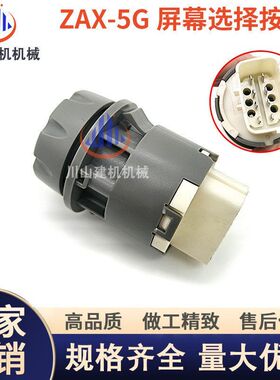 挖掘机配件4705919 适配日立ZAX200 300-5A-5G屏幕选择按钮开关