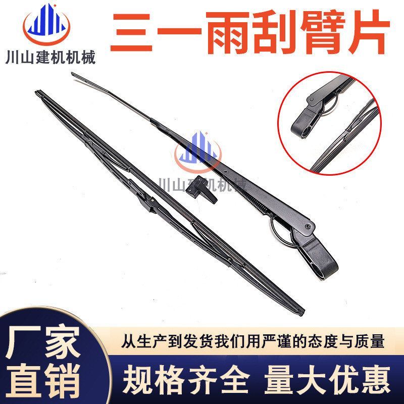 三一挖掘机雨刮 75C 135C 205C 215C 235C 285C 365H 485H 雨刷器