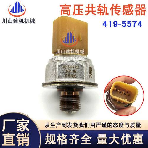 挖掘机配件适配E320高压共轨燃油压力传感器感应器419-5574