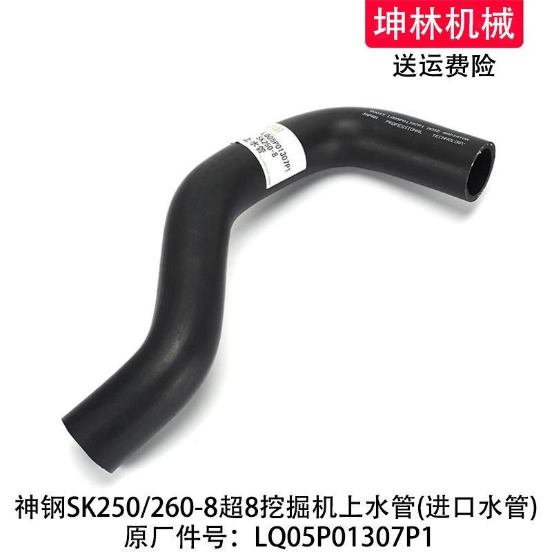 神钢SK250/260-8超8挖掘机上水管发动机散热水箱水管LQ05P01307P1
