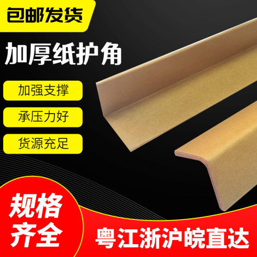 【工厂】L型纸护角条打包嘉母龙