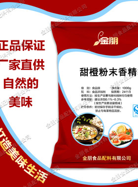食品级甜橙粉末香精 橙汁奶茶冷饮料甜品果汁布丁冰淇淋糕点