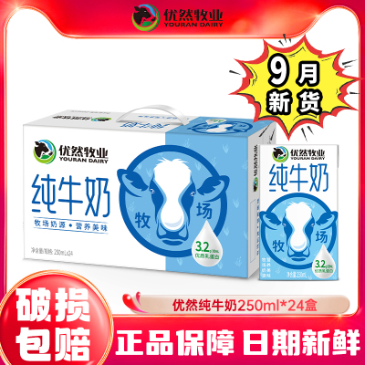 9月新货-优然牧业纯牛奶250ml*24盒整箱学生营养早餐奶特价批发