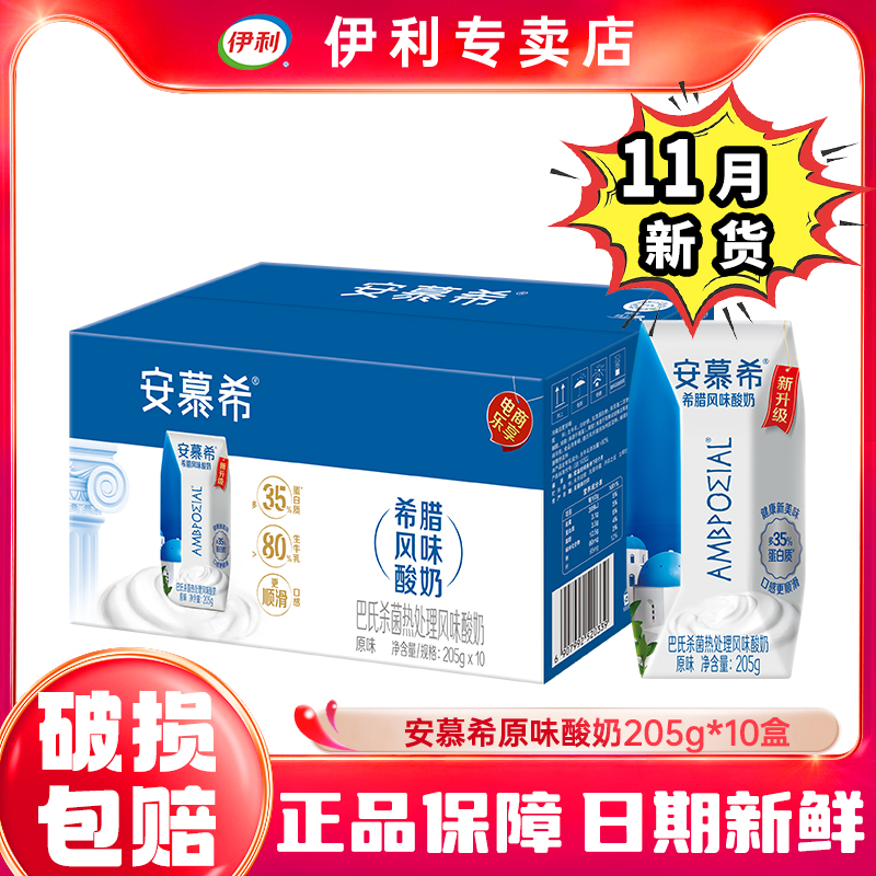 伊利安慕希原味酸奶205g*10盒