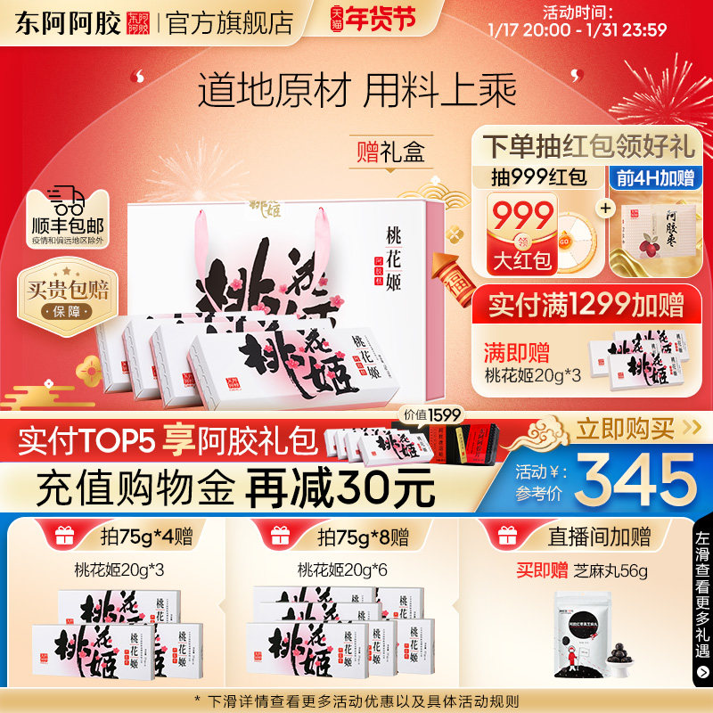【任嘉伦推荐】东阿阿胶桃花姬阿胶糕75g*4送礼盒正品官方旗舰店