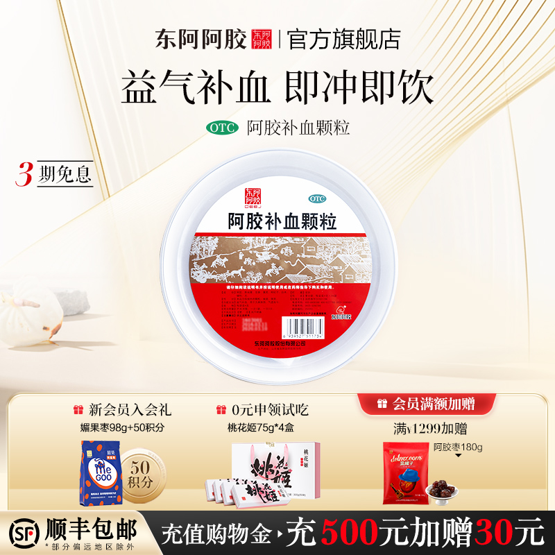 东阿阿胶官方旗舰店阿胶补血颗粒4g*30袋益气补血调理气血不足