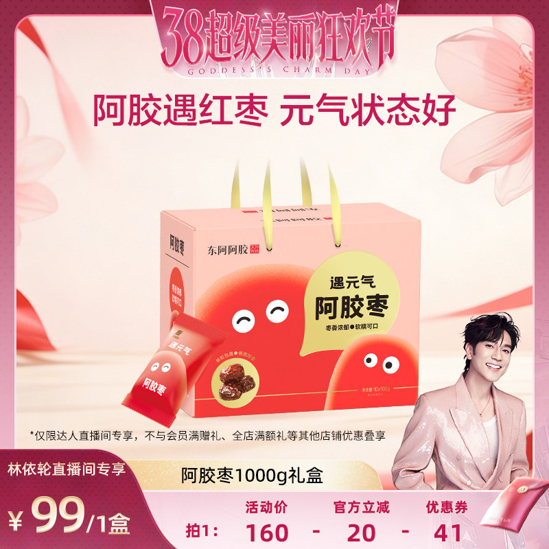 【林依轮直播间】东阿阿胶枣1000g礼盒装送礼品独立包装零食即食