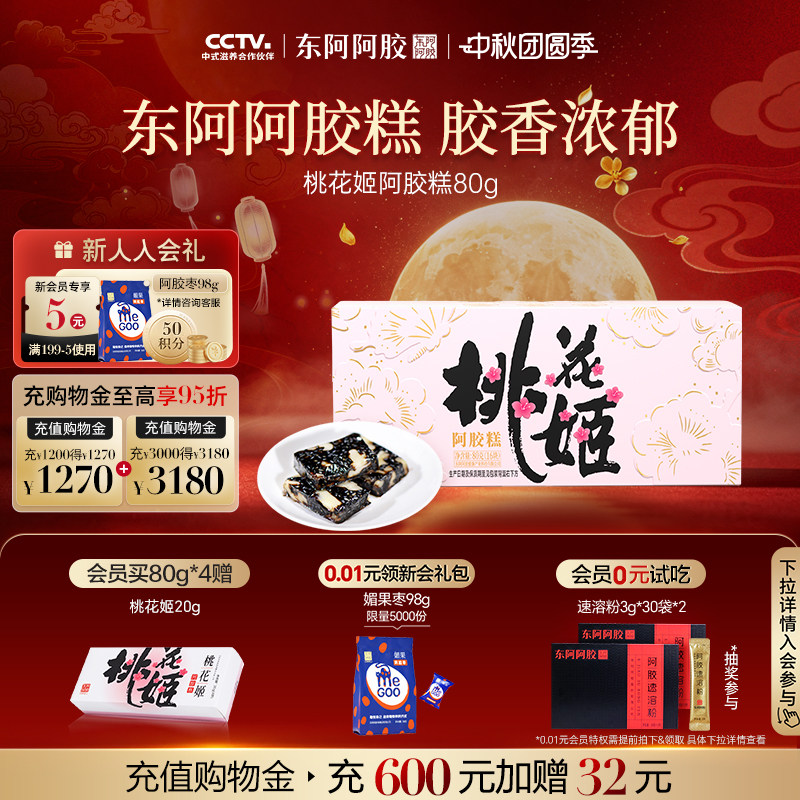 东阿阿胶桃花姬阿胶糕80g即食养生零食送礼