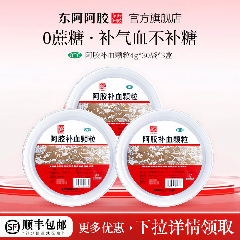 东阿阿胶阿胶补血颗粒3盒纯中药益气补血即冲即饮官方旗舰店正品