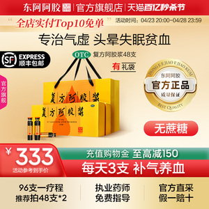 【东阿阿胶】复方阿胶浆(无蔗糖)20ml*48支/盒专治贫血、食欲不振、失眠、头晕目眩