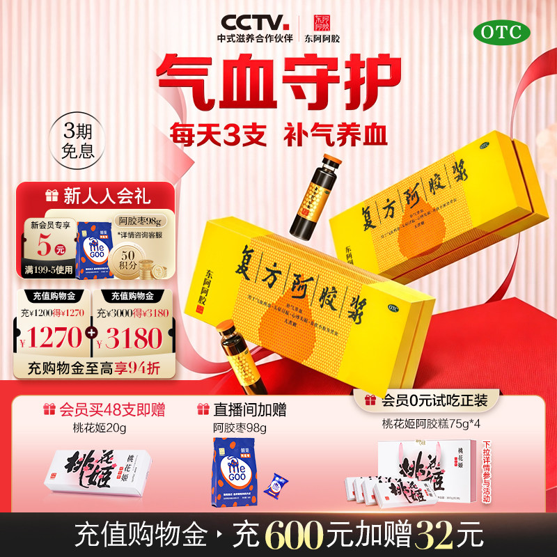 [东阿阿胶]复方阿胶浆20ml*24支/盒【官方正品】补气养血补气失眠图片