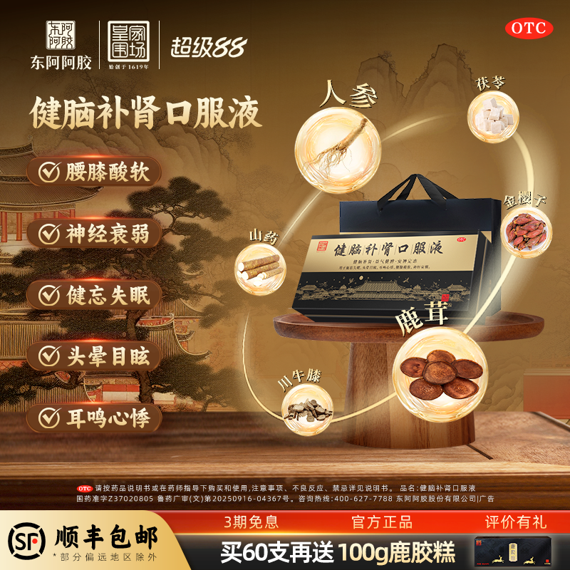 【东阿阿胶】健脑补肾口服液10ml*10支/盒