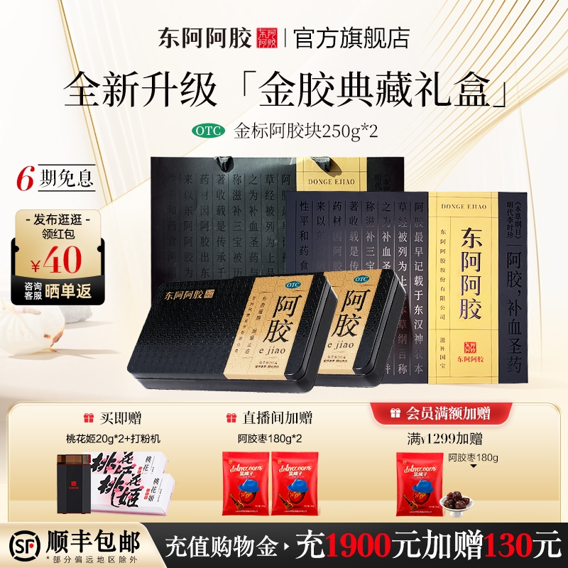 东阿阿胶官方正品金标阿胶块250g*2盒补血滋阴送礼甄选新升级礼盒