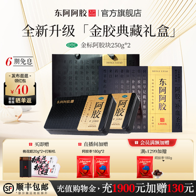 东阿阿胶 Желатиновый блок из ослиной шкуры с золотой этикеткой, 250 г * 2 коробки с питательной кровью, питанием инь и остановкой кровотечения, подарочная коробка на выбор для пожилых людей, настоящий продукт