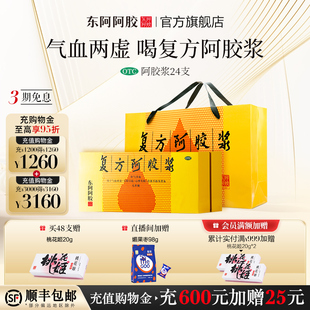 复方阿胶浆东阿补气养血补血口服液失眠礼物礼盒官方旗舰店正品