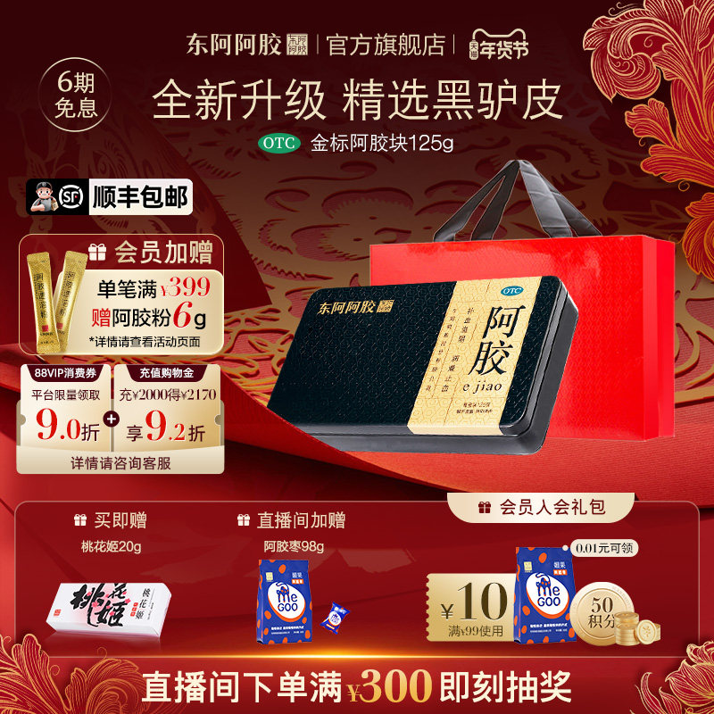 【官方正品】东阿阿胶旗舰店金标阿胶块125g滋补血正品年货送礼