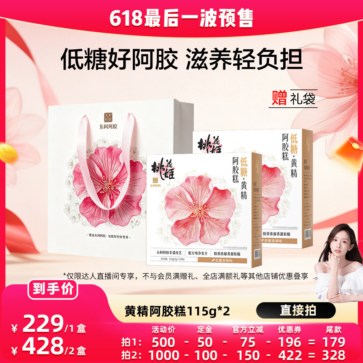【晁然专属】东阿阿胶桃花姬低糖黄精阿胶糕115g*2即食无蔗糖