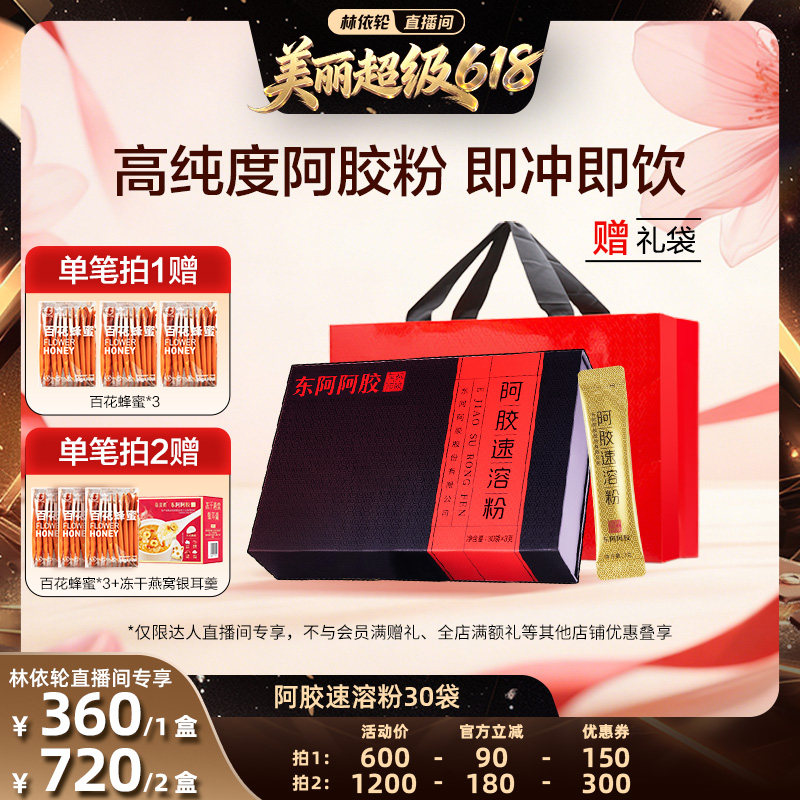 【林依轮直播间】东阿阿胶阿胶速溶粉3g*30袋官方正品
