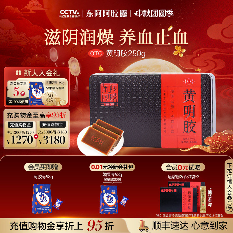 [东阿阿胶]黄明胶31.25g*8块/盒滋阴润燥、养血止血、专治便秘+体虚