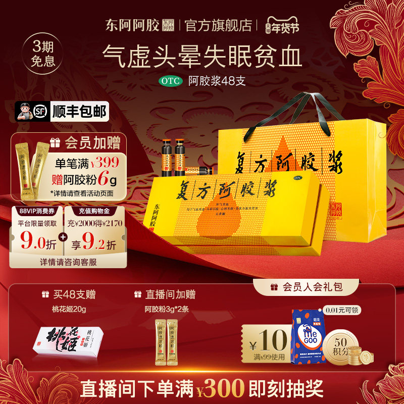 东阿阿胶复方阿胶浆年货礼盒补气血补血口服液正品官方旗舰店OTC,OTC药品/国际医药,补气补血,淘宝优惠券,粉丝福利购,淘宝优惠卷