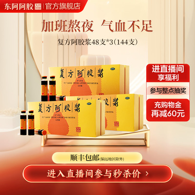 【东阿阿胶】复方阿胶浆20ml*48支/盒