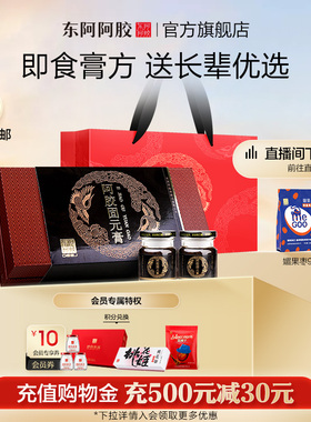 东阿阿胶固元膏即食70gx8瓶礼盒560g直营山东阿胶正品