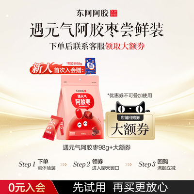 【天猫u先】东阿阿胶遇元气阿胶枣98g无核即食零食独立包装大枣
