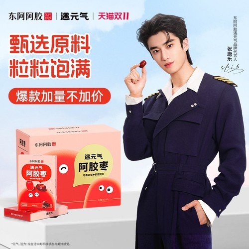 【张康乐推荐】东阿阿胶枣遇元气年货节礼盒装零食送礼独立包装