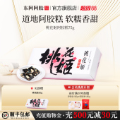 东阿阿胶桃花姬阿胶糕单盒试吃装 75g官方旗舰店正品